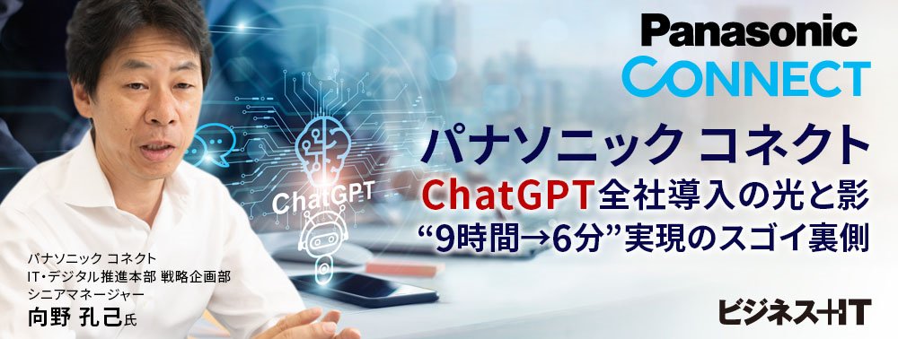パナソニック コネクト「ChatGPT」全社導入の光と影、“9時間→6分”実現のスゴイ裏側
