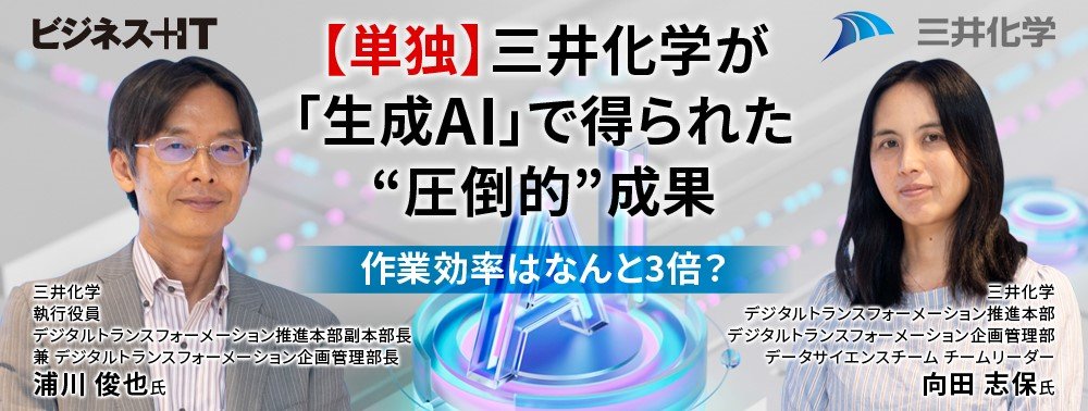 【単独】三井化学が「生成AI」で得られた“圧倒的”成果、作業効率はなんと3倍?