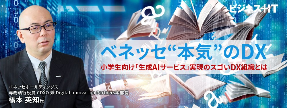ベネッセ“本気”のDX、小学生向け「生成AIサービス」実現のスゴいDX組織とは