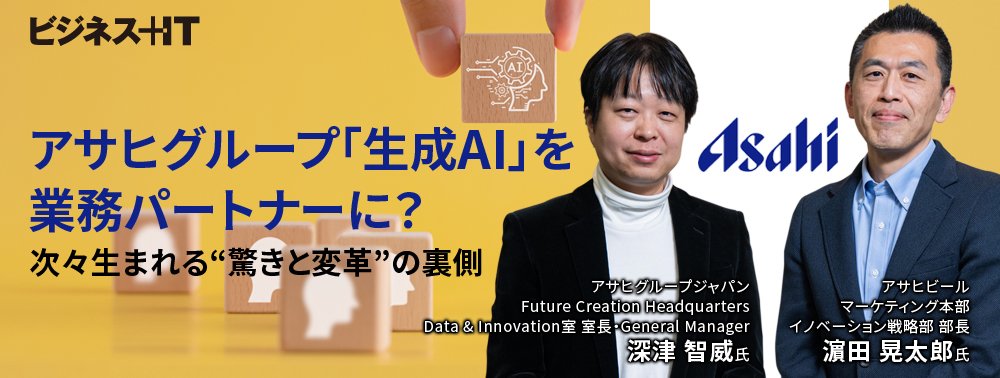 アサヒグループ「生成AI」を業務パートナーに? 次々生まれる“驚きと変革”の裏側