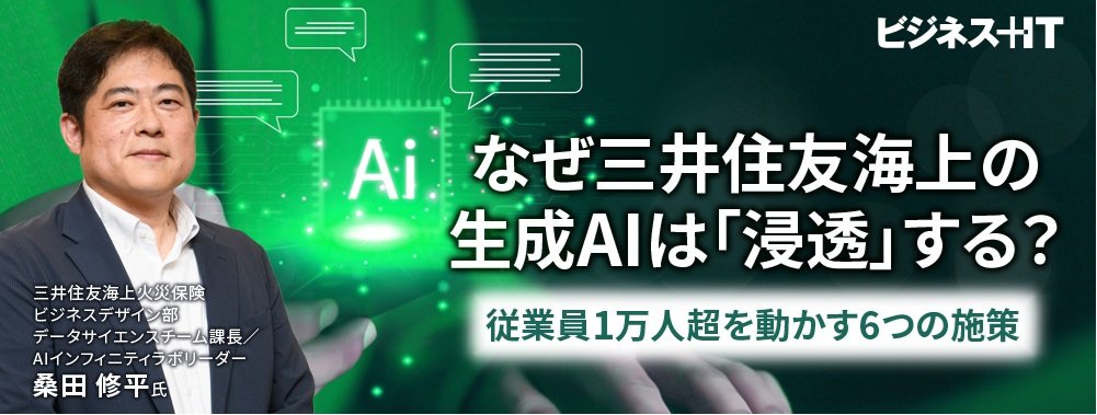 なぜ三井住友海上の生成AIは「浸透」する？ 従業員1万人超を動かす6つの施策