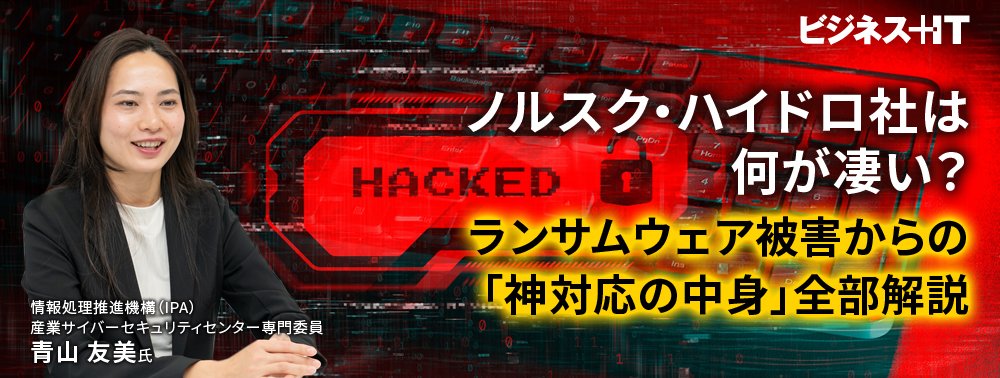 ノルスク・ハイドロ社は何が凄い？ランサムウェア被害からの「神対応の中身」全部解説