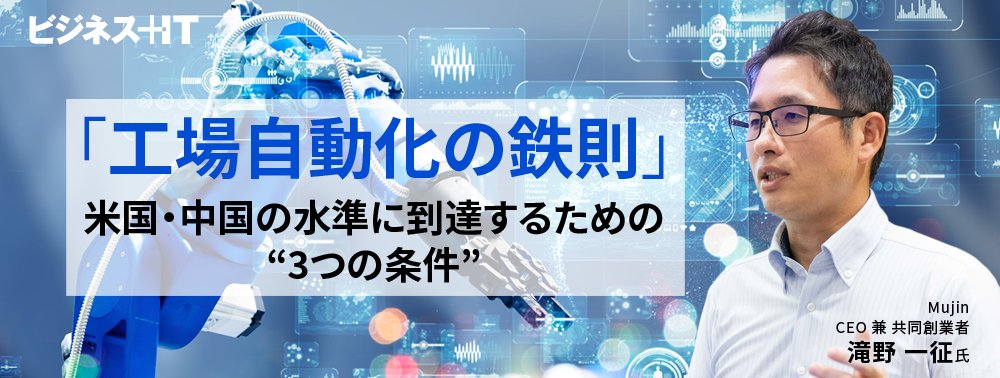Mujin滝野氏の「工場自動化の鉄則」、米国・中国の水準に到達するための“3つの条件”