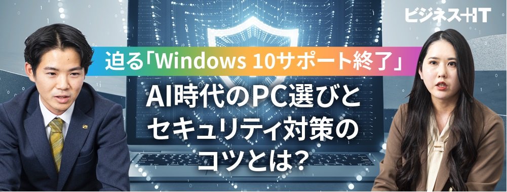 迫る「Windows 10サポート終了」、AI時代のPC選びとセキュリティ対策のコツとは?