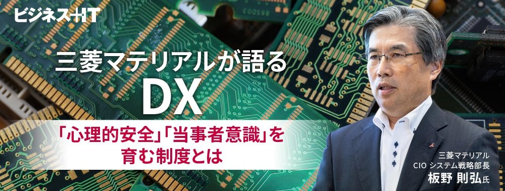 三菱マテリアルが語るDX、「心理的安全」「当事者意識」を育む制度とは？