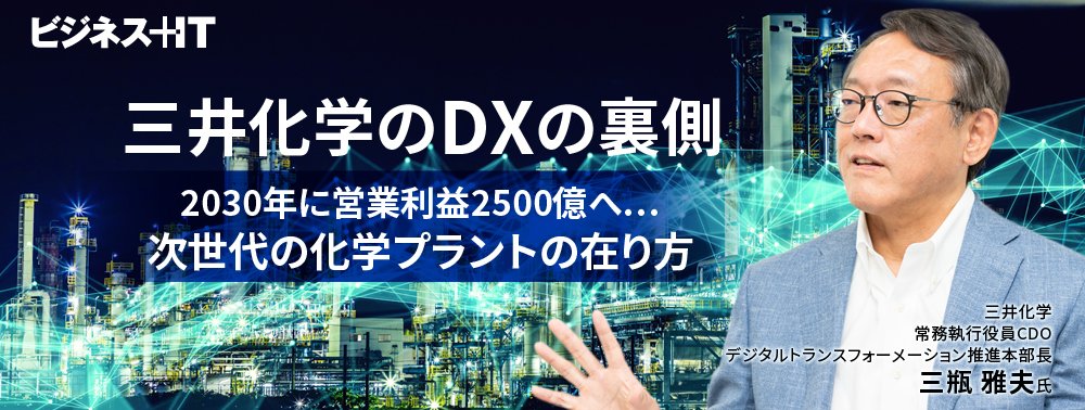 三井化学のDXの裏側、2030年に営業利益2500億へ…次世代の化学プラントの在り方