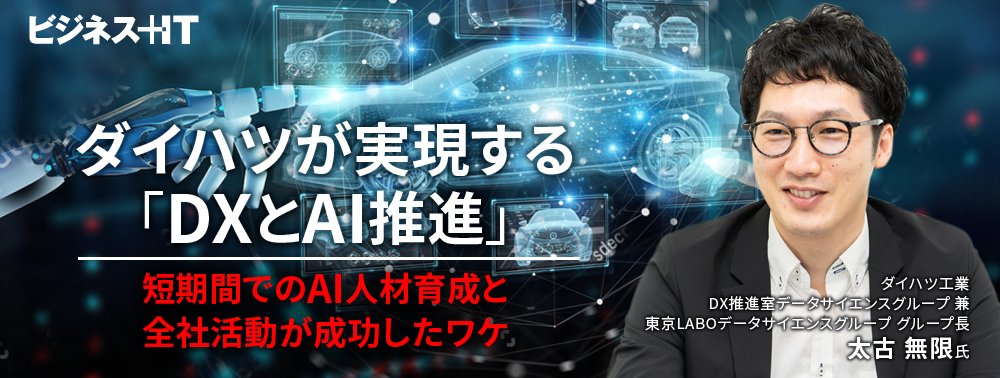 ダイハツが実現する「DXとAI推進」、短期間でのAI人材育成と全社活動が成功したワケ