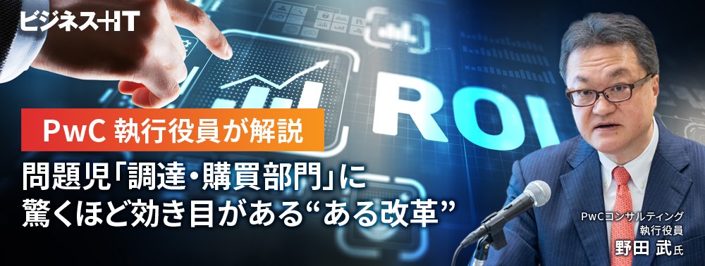 PwC 執行役員が解説、問題児「調達・購買部門」に驚くほど効き目がある“ある改革”