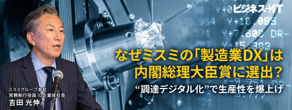 なぜ「ミスミ製造業DX」は内閣総理大臣賞に選出？ “調達デジタル化”が生産性を爆上げするワケ