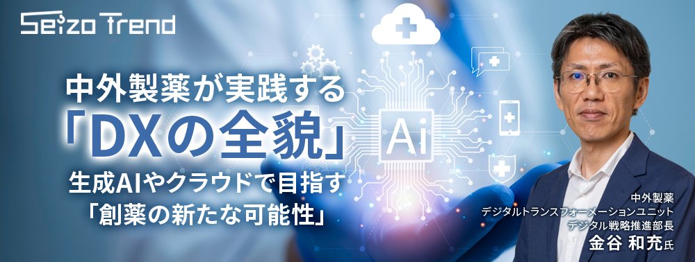 中外製薬が実践する「DXの全貌」、生成AIやクラウドで目指す「創薬の新たな可能性」