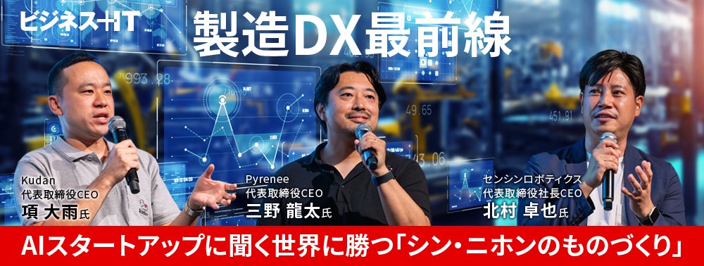 製造DX最前線、AIスタートアップに聞く世界に勝つ「シン・ニホンのものづくり」
