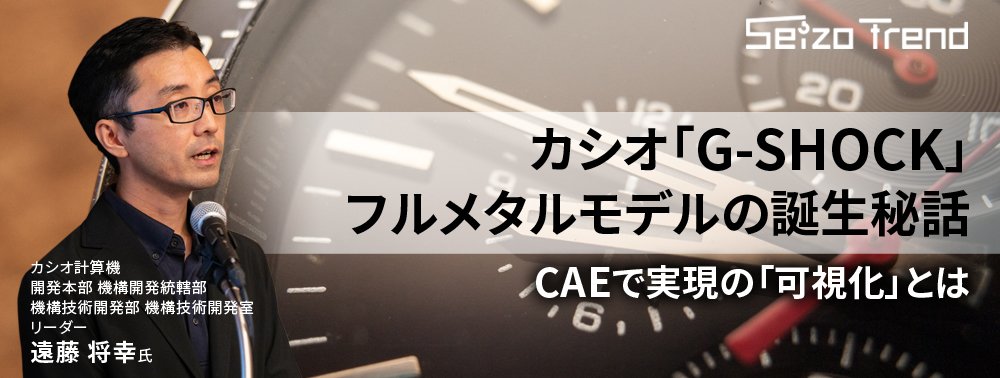 カシオ「G-SHOCK」フルメタルモデルの誕生秘話、CAEで実現の「可視化」とは