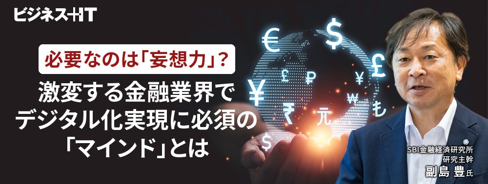 必要なのは「妄想力」? 激変する金融業界でデジタル化実現に必須の「マインド」