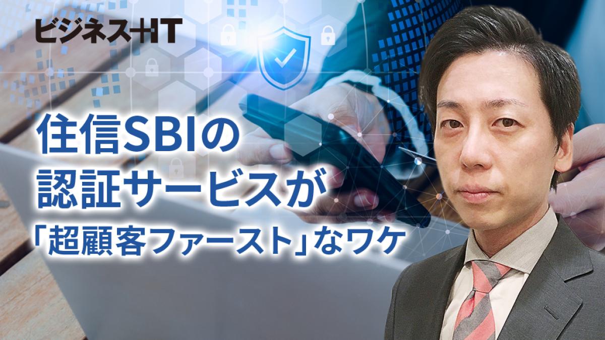 住信SBIの認証サービスが「超顧客ファースト」なワケ、IDもパスワードも不要？ ｜FinTech Journal