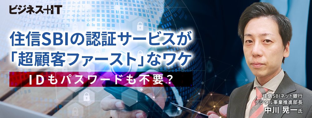 住信SBIの認証サービスが「超顧客ファースト」なワケ、IDもパスワードも不要？