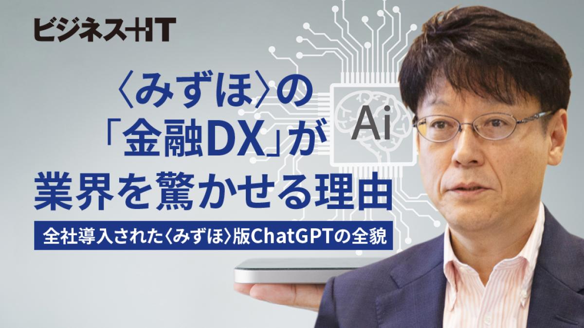 みずほ〉の金融DXが業界を驚かせる理由、全社導入された〈みずほ〉版ChatGPTの全貌 ｜FinTech Journal