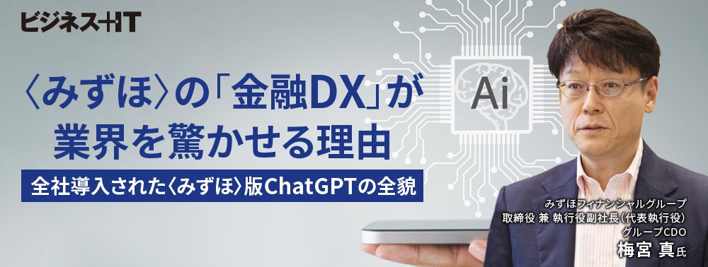 〈みずほ〉の金融DXが業界を驚かせる理由、全社導入された〈みずほ〉版ChatGPTの全貌