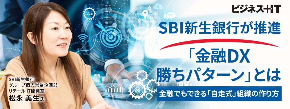 SBI新生銀行が推進「DX勝ちパターン」とは？ 金融でもできる「自走式」組織の作り方