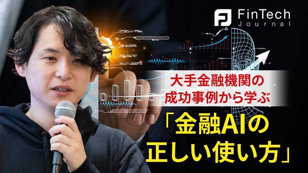大手金融機関の成功事例から学ぶ「金融AIの正しい使い方」、金融業界の大変革なるか ｜FinTech Journal