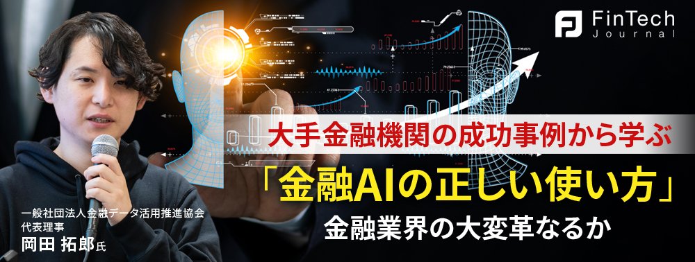 大手金融機関の成功事例から学ぶ「金融AIの正しい使い方」、金融業界の大変革なるか