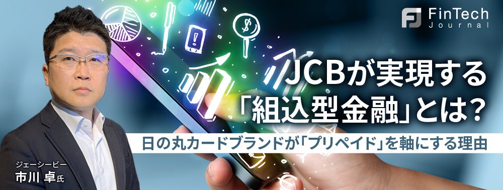 JCBが実現する「組込型金融」とは？ 日の丸カードブランドが「プリペイド」を軸にする理由