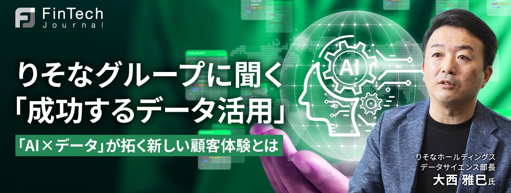 りそなグループに聞く「成功するデータ活用」、「AI×データ」が拓く新しい顧客体験とは