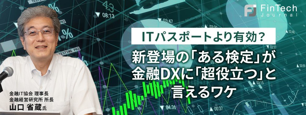 ITパスポートより有効？新登場の「ある検定」が金融DXに「超役立つ」と言えるワケ