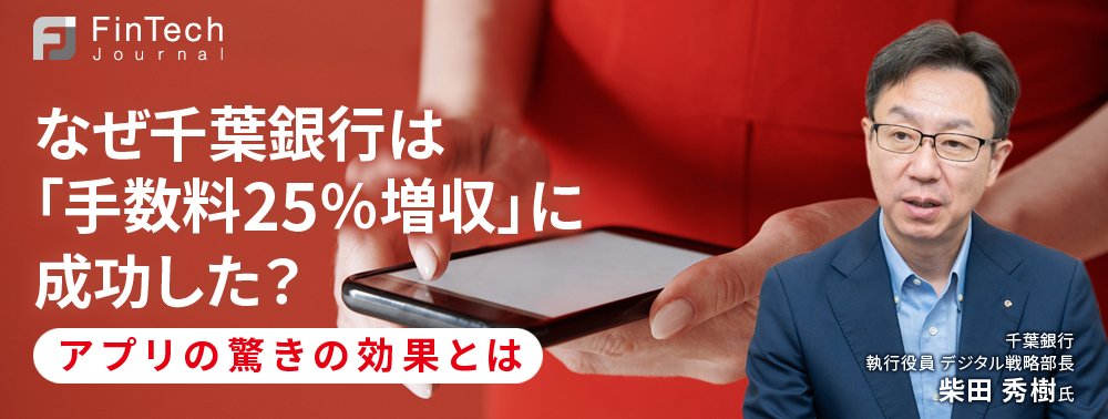 なぜ千葉銀行は「手数料25%増収」に成功した?アプリの驚きの効果とは