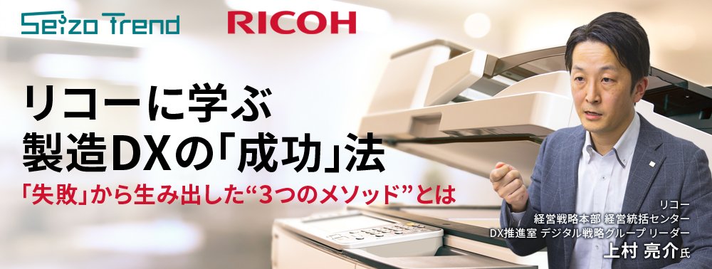 リコーに学ぶ製造DXの「成功」法、「失敗」から生み出した“3つのメソッド”とは