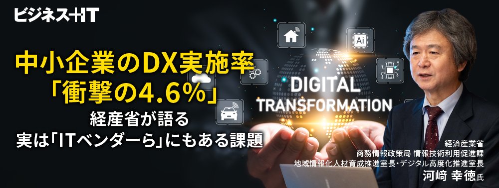 中小企業のDX実施率「衝撃の4.6％」…経産省が語る実は「ITベンダーら」にもある課題