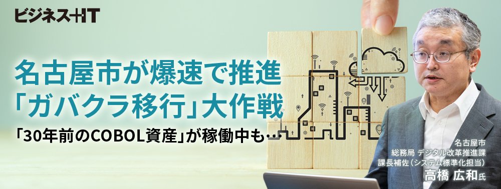 名古屋市が爆速で推進「ガバクラ移行」大作戦、「30年前のCOBOL資産」が稼働中も…