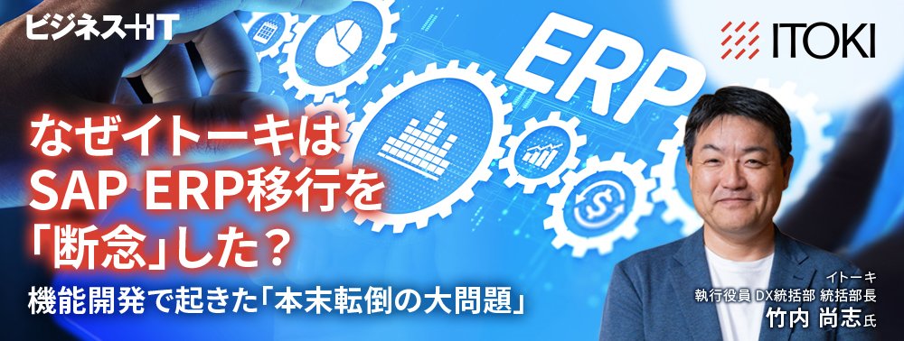 なぜイトーキはSAP ERP移行を「断念」した？ 機能開発で起きた「本末転倒の大問題」