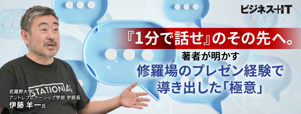『1分で話せ』のその先へ。著者が明かす、修羅場のプレゼン経験で導き出した「極意」