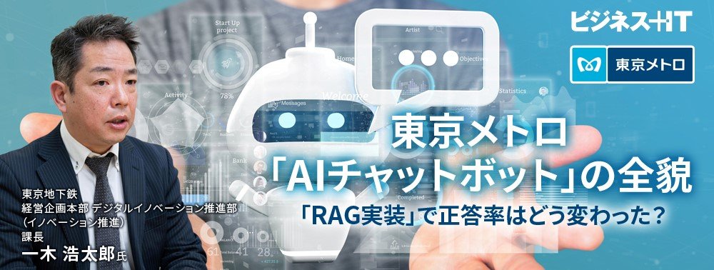 東京メトロ「AIチャットボット」の全貌、「RAG実装」で正答率はどう変わった？