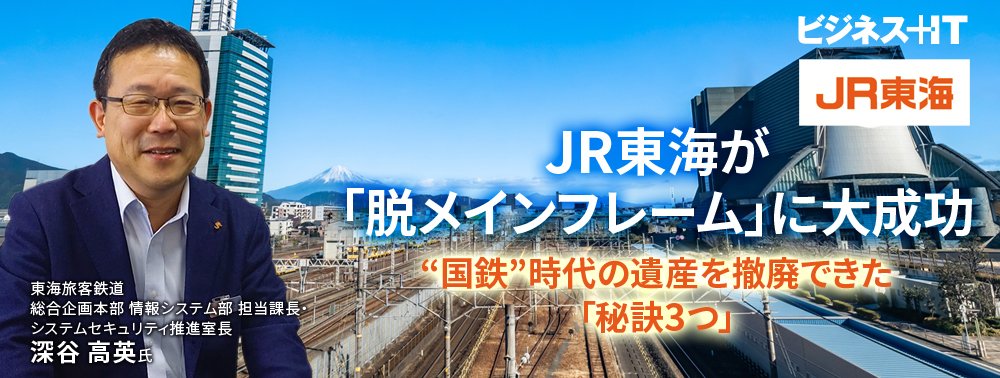 JR東海が「脱メインフレーム」に大成功、“国鉄”時代の遺産を撤廃できた「秘訣3つ」
