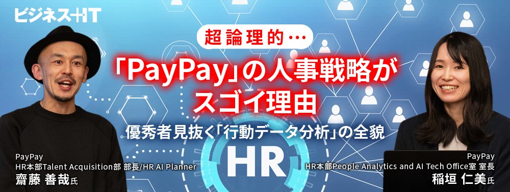 超論理的「PayPay」の人事戦略がスゴイ理由、優秀者見抜く「行動データ分析」の全貌