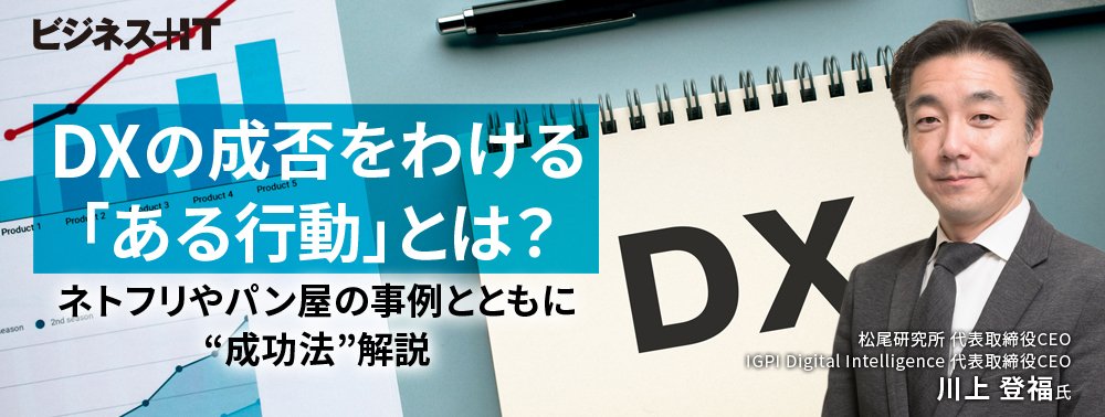 DXの成否をわける「ある行動」とは？ ネトフリやパン屋の事例とともに“成功法”解説