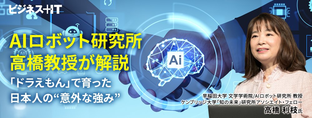 AIロボット研究所 高橋教授が解説、「ドラえもん」で育った日本人の“意外な強み”