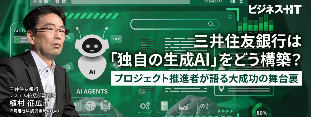 三井住友銀行は「独自の生成AI」をどう構築？プロジェクト推進者が語る大成功の舞台裏