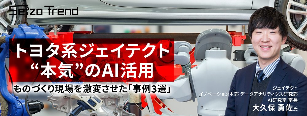 トヨタ系ジェイテクト“本気”のAI活用、ものづくり現場を激変させた「事例3選」