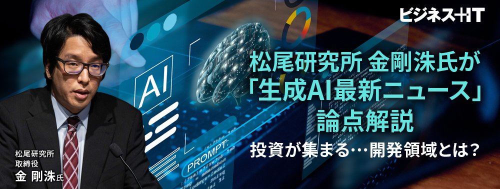 松尾研究所 金剛洙氏が「生成AI最新ニュース」論点解説、投資が集まる…開発領域とは