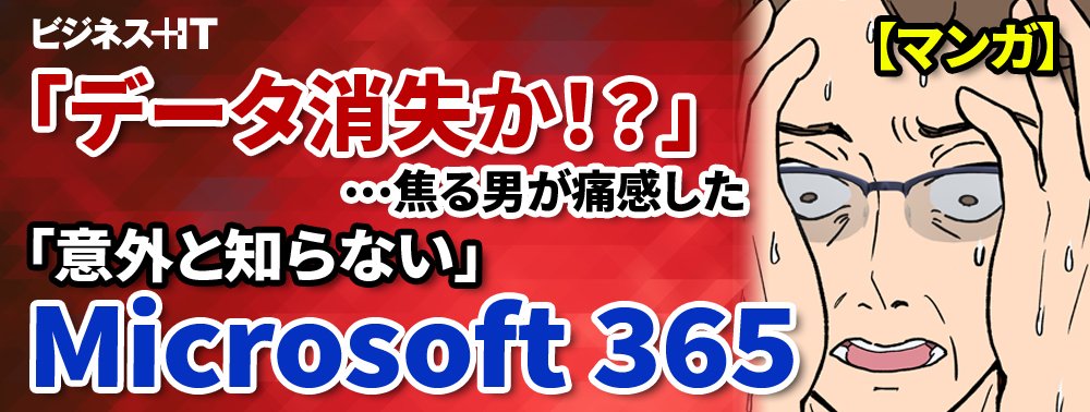 【マンガ】「データ消失か！？」…焦る男が痛感した「意外と知らない」Microsoft 365