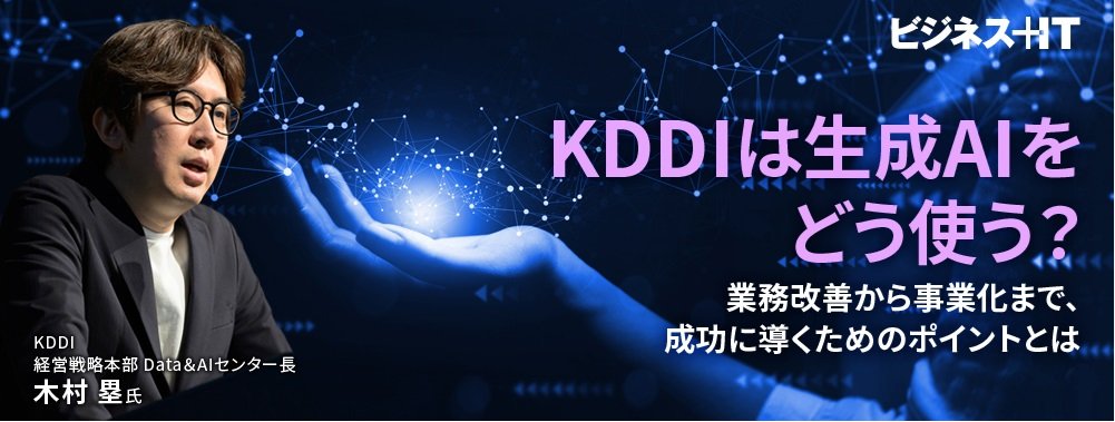 KDDIは生成AIをどう使う？ 業務改善から事業化まで、成功に導くためのポイントとは