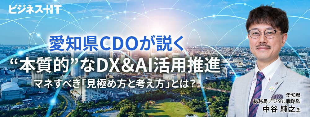 愛知県CDOが説く“本質的”なDX＆AI活用推進、マネすべき「見極め方と考え方」とは？