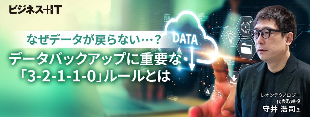 なぜデータが戻らない…？ データバックアップに重要な「3-2-1-1-0」ルールとは