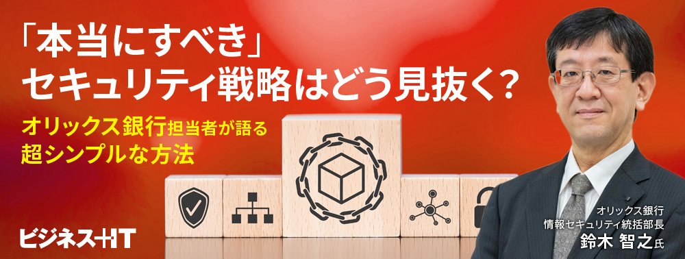 オリックス銀行担当者が語る、「本当にすべき」セキュリティ戦略を見抜く超シンプルな方法
