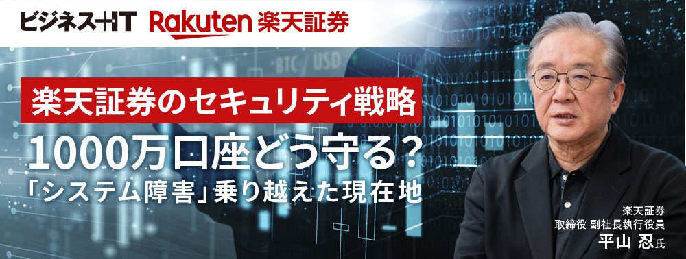 楽天証券のセキュリティ戦略、1000万口座どう守る？「システム障害」乗り越えた現在地