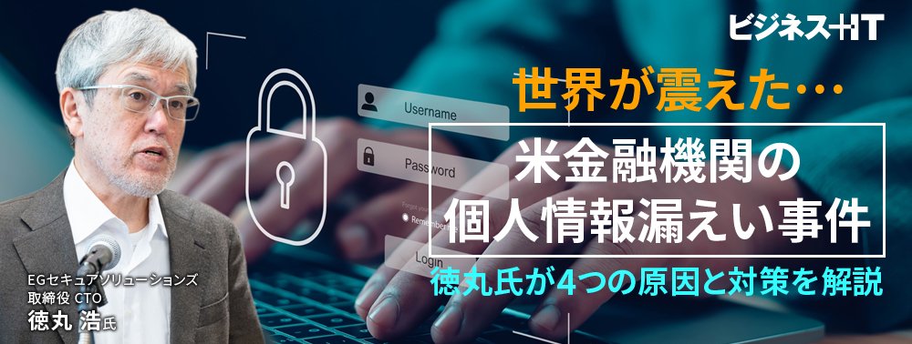 世界が震えた…米金融機関の個人情報漏えい事件、徳丸氏が4つの原因と対策を解説