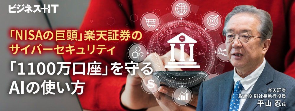 「NISAの巨頭」楽天証券のサイバーセキュリティ、「1100万口座」を守るAIの使い方