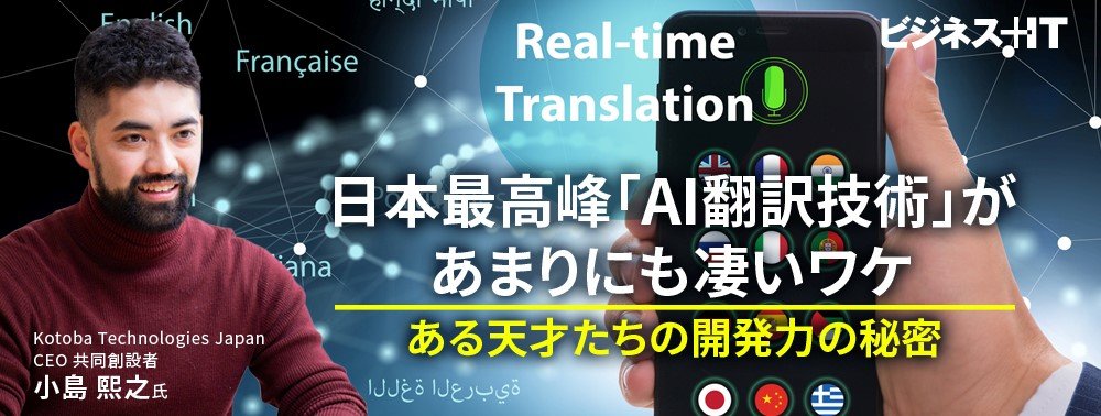 日本最高峰「AI翻訳技術」があまりにも凄いワケ、ある天才組織の開発力の秘密